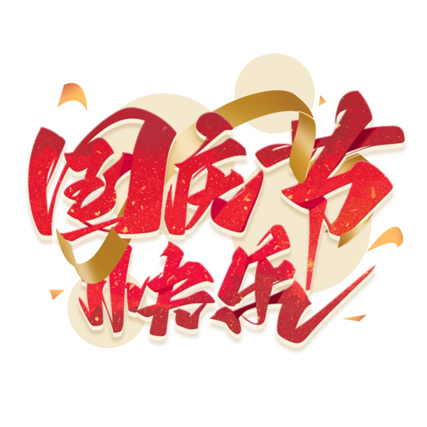 国庆快乐艺术字PNG素材，高清透明图片，PSD设计元素免费下载