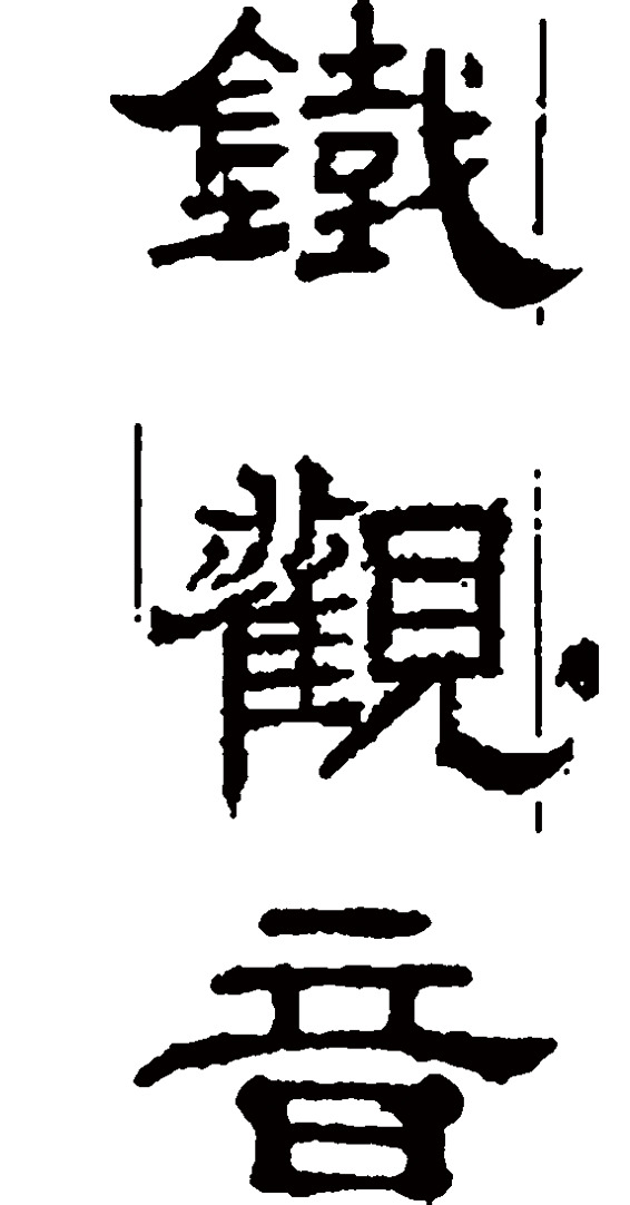 铁观音PNG透明图，装饰元素&墨迹笔触，设计素材高清下载