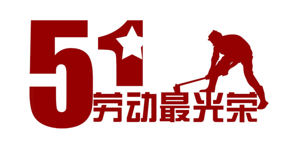劳动节高清PNG透明图片，劳动最光荣，节日元素设计素材下载