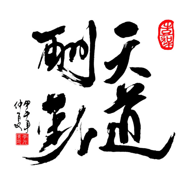 天道酬勤PNG透明图片，高清装饰元素，笔触墨迹，设计素材下载