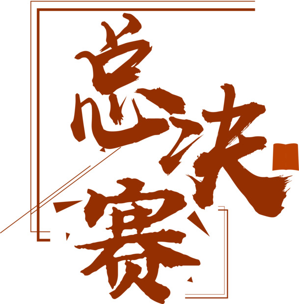 书法总决赛高清PNG透明字体图片，免扣元素，设计素材下载
