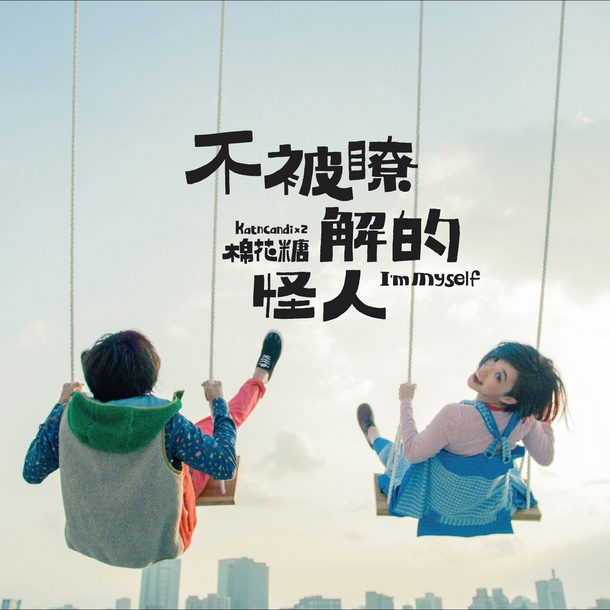怪人秋千情侣海报背景，高清PNG透明图片，摄影风景素材下载