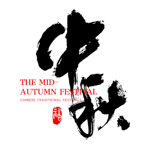 中秋佳节毛笔字体PNG透明图，PSD设计素材高清下载