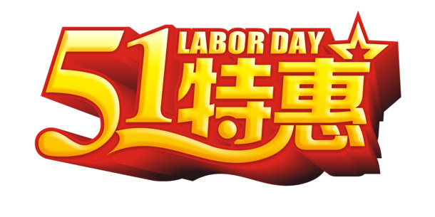 劳动节节日元素PNG透明图片，51特惠立体字高清设计素材下载