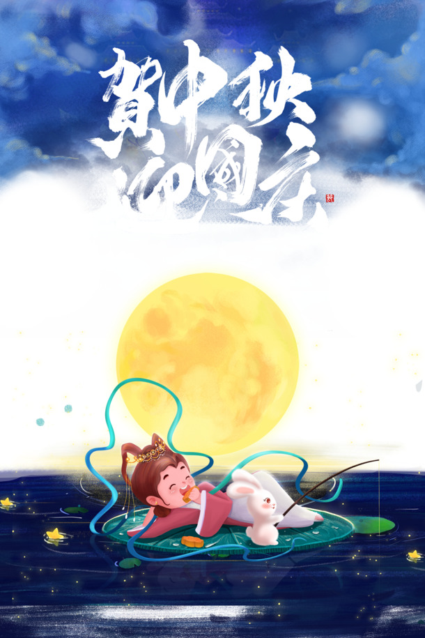 中秋国庆双节同庆，手绘月亮嫦娥月饼PNG/PSD高清素材下载