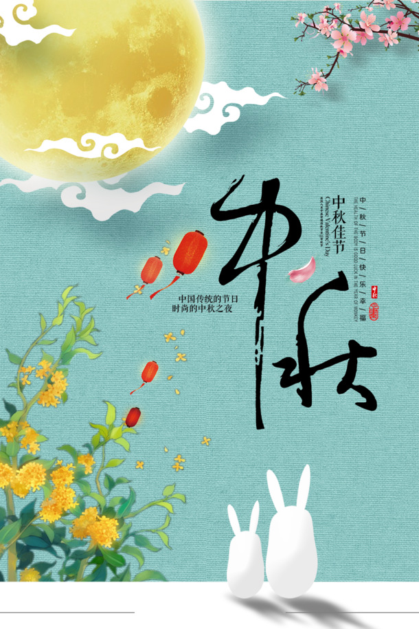 中秋节清新海报，高清PNG透明图片，PSD设计素材免费下载