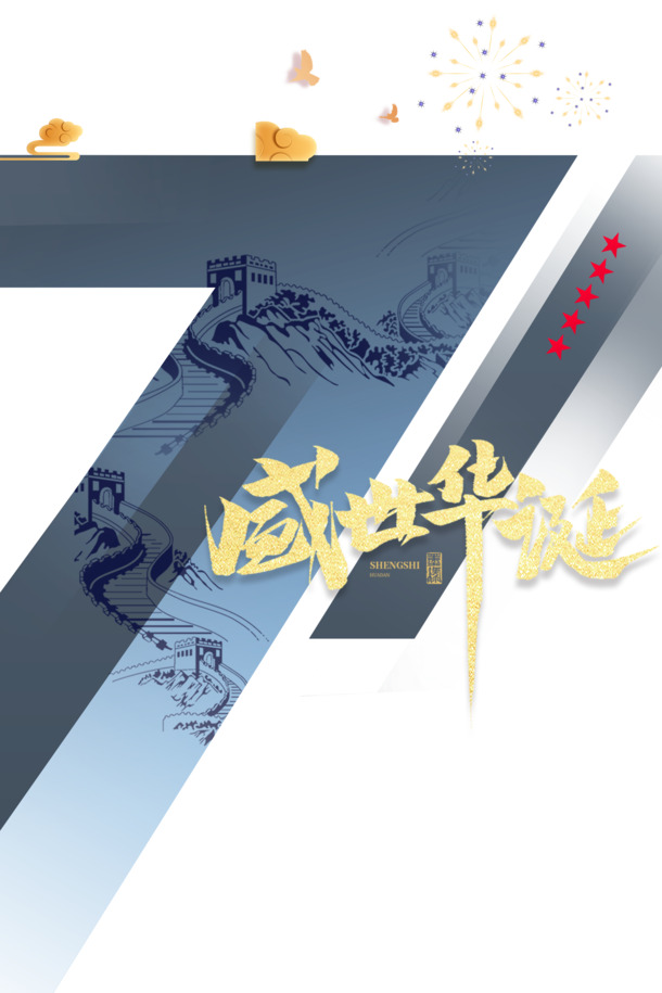 国庆七十一载烟花盛宴，高清PNG透明图片及PSD设计素材下载