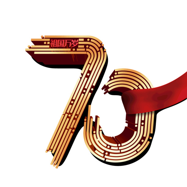 国庆70周年庆典，高清PNG透明图片及PSD设计素材，共庆祖国万岁！