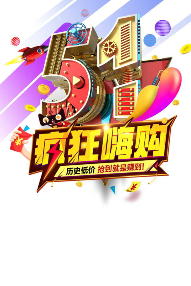 51劳动节高清PNG透明素材，金币红包漂浮元素，PSD格式设计素材免费下载