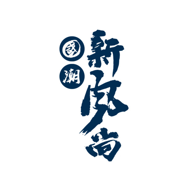 国潮风尚，精选字体与高清PNG透明图片，中国风PSD设计素材免费下载