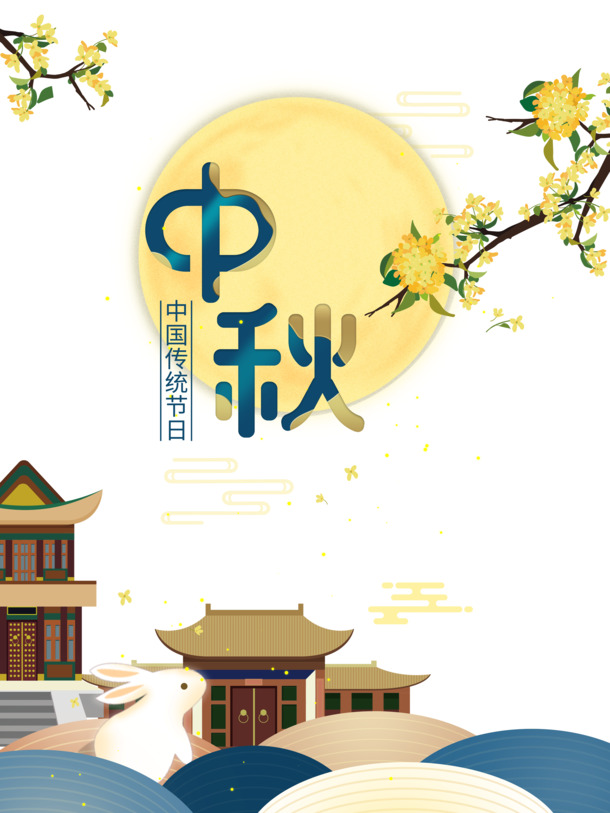 中秋佳节手绘传统元素，高清PNG透明图片，PSD设计素材免费下载