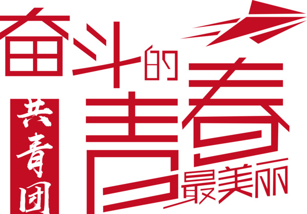 青春奋斗风采，共青团PNG素材下载，透明免抠字体与图片元素