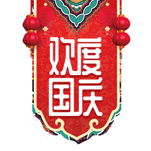 国庆欢庆盛典，高清PNG透明节日元素，PSD格式设计素材免费下载