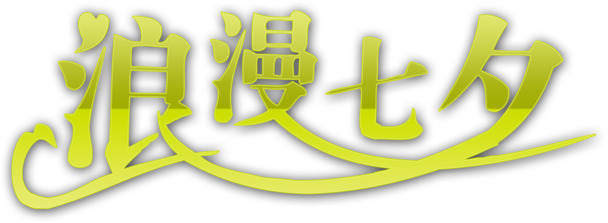 七夕浪漫字体PNG透明图片，节日元素，情人节设计素材下载