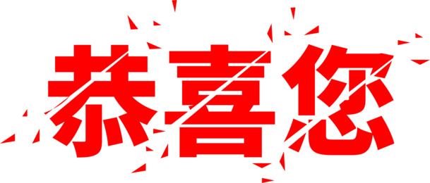 红色爆炸效果PNG透明素材，高清免扣，字体AI格式，一键下载