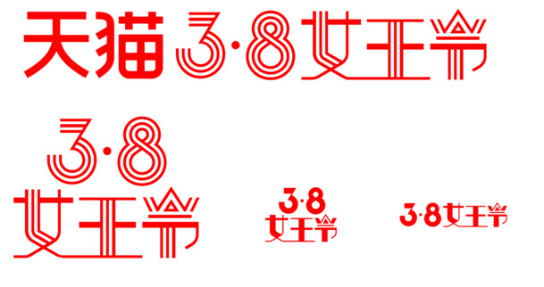 三八女王节艺术字PNG透明图，高清节日元素，妇女节设计素材下载