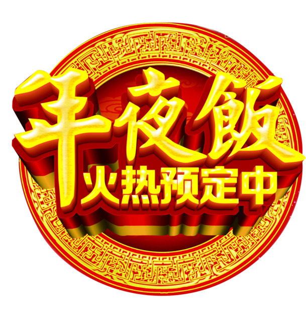 年夜饭火热预定，高清PNG透明节日图片素材下载，元旦春节元宵元素丰富