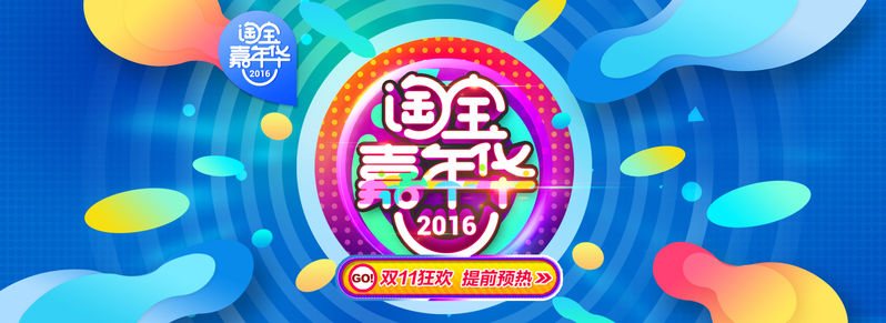 淘宝嘉年华活动海报，高清JPG与PSD设计素材，一键下载狂欢不停！