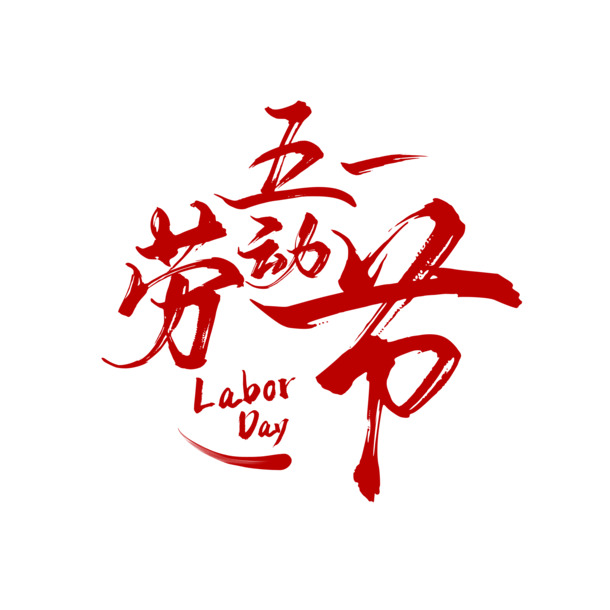 五一劳动节艺术字高清PNG素材，传统装饰元素，节日图片设计下载
