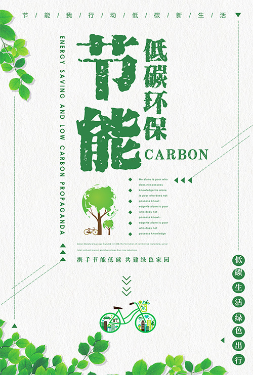节能环保海报背景素材，高清PNG透明图+PSD设计元素，免费下载