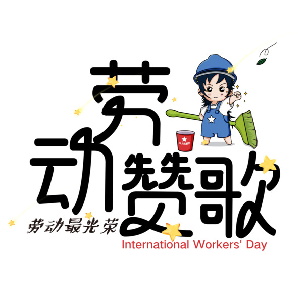 劳动赞歌，手绘人物元素图集，高清PNG透明，劳动节节日元素，设计素材免费下载