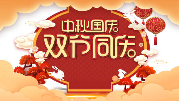 中秋国庆双节共庆，灯笼祥云高清PNG及PSD节日素材免费下载