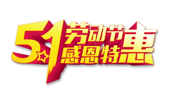 五一特惠活动，艺术字PNG透明图，劳动节元素设计素材下载