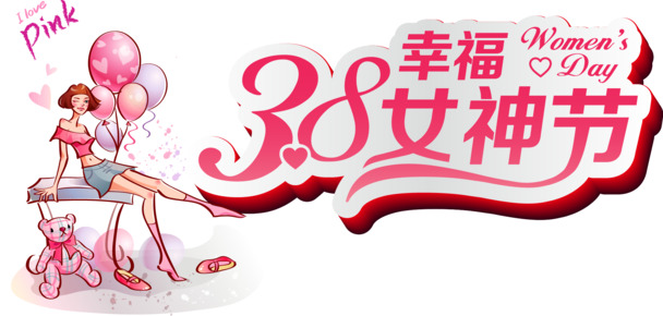 妇女节图片素材，38幸福女神节高清PNG透明节日元素，免费下载