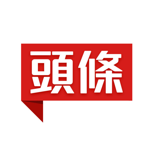 头条图标PNG透明素材，高清免抠元素，字体图片设计下载