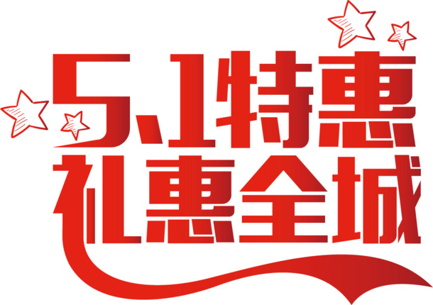 劳动节特惠，全城艺术字体PNG透明图片，高清素材免费下载
