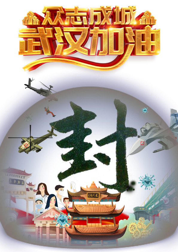 武汉中国共克时艰，高清PNG透明素材助力，PSD设计元素免费下载