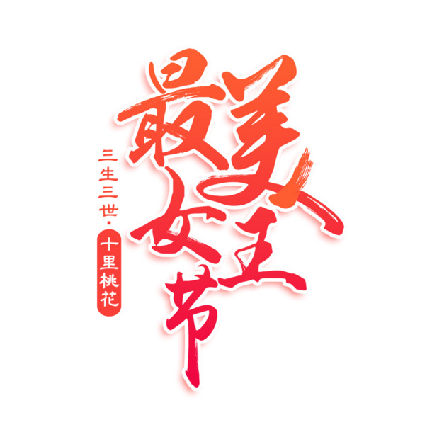 妇女节PSD素材，高清PNG透明女王节节日元素，一键下载