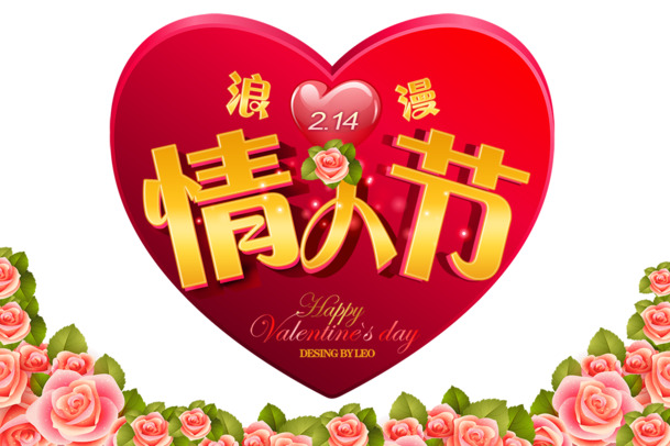 情人节红色爱心鲜花PNG透明素材，PSD格式设计元素免费下载
