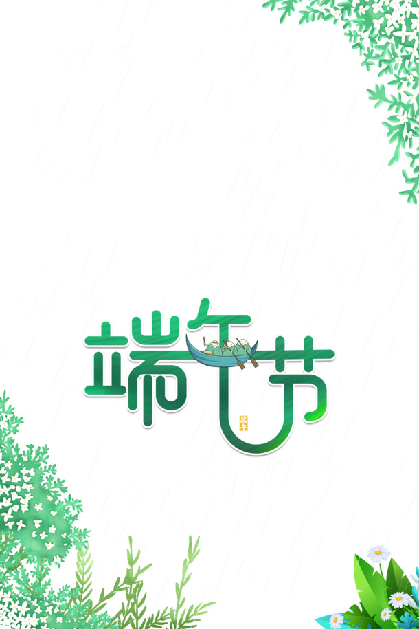 端午节PNG/PSD素材，粽子、龙舟、树叶花朵，高清透明，节日元素下载