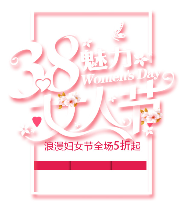 妇女节浪漫献礼，精选高清PNG透明图片与PSD设计素材，免费下载庆祝佳节！