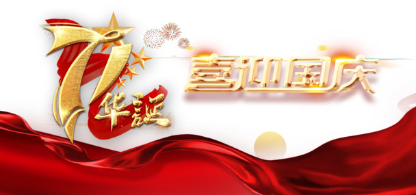 71周年国庆盛典，红绸艺术字PNG/PSD设计素材，高清透明，节日氛围满满！