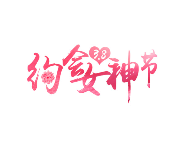 女神节粉色艺术字PNG透明图片，唯美约会风格，妇女节设计素材下载