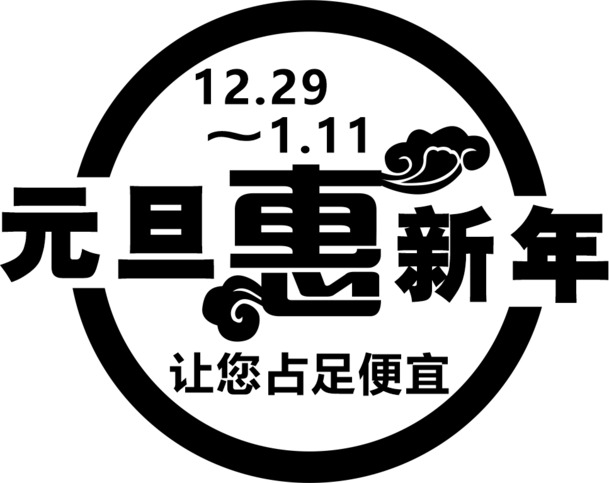 元旦惠新年，尽享优惠，高清PNG透明节日图片素材免费下载