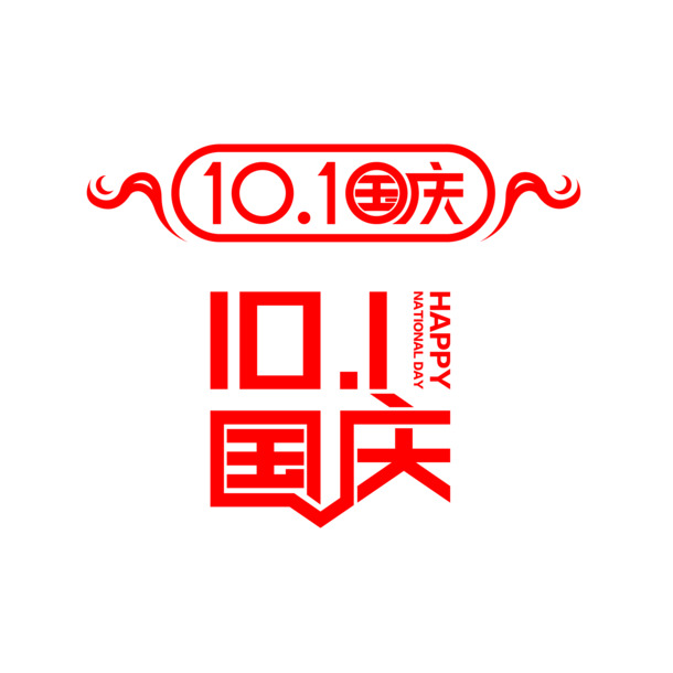 国庆佳节艺术字矢量素材，高清PNG透明图，节日元素设计下载