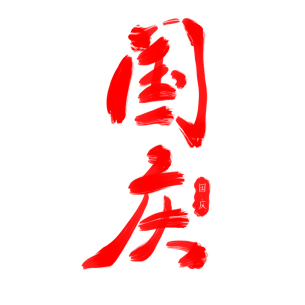 大气红国庆毛笔艺术字PNG透明图，PSD设计素材免费下载