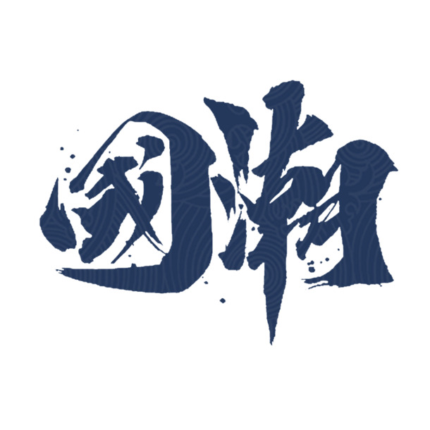 国潮艺术字体设计，深蓝高清PNG透明免抠素材，PSD格式字体元素，免费下载