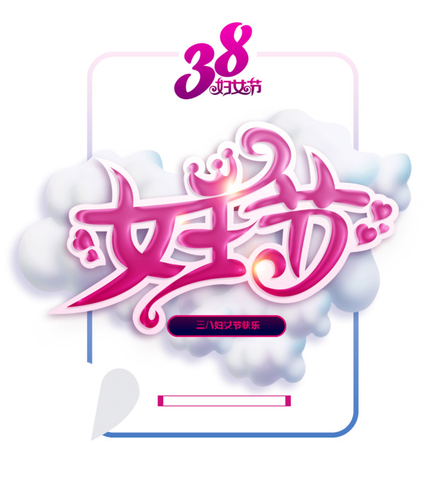 38女王节/妇女节快乐！高清PNG透明图片及PSD设计素材，一键下载节日元素
