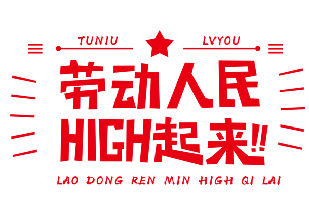 劳动节嗨翻天！高清PNG透明图片，节日元素丰富，劳动节设计素材任你下