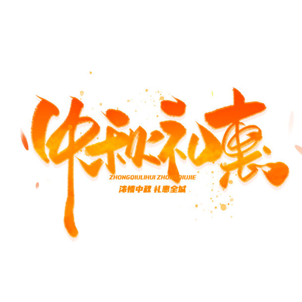 中秋佳节特惠，创意字体PNG透明图及PSD设计素材下载