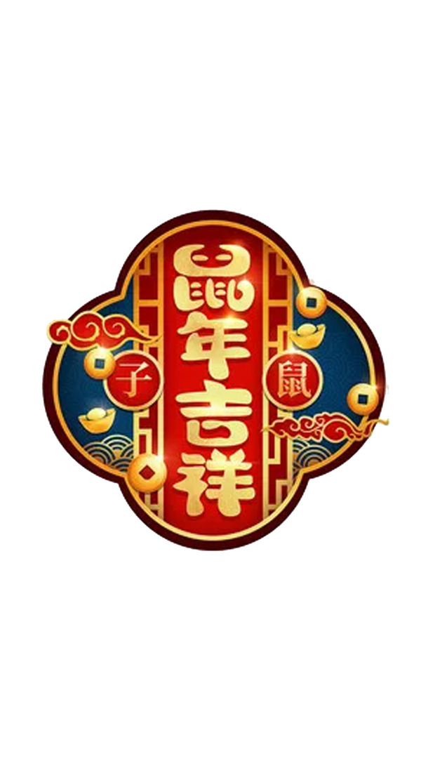 鼠年吉祥装饰PNG素材，高清透明图片，节日元素一网打尽！