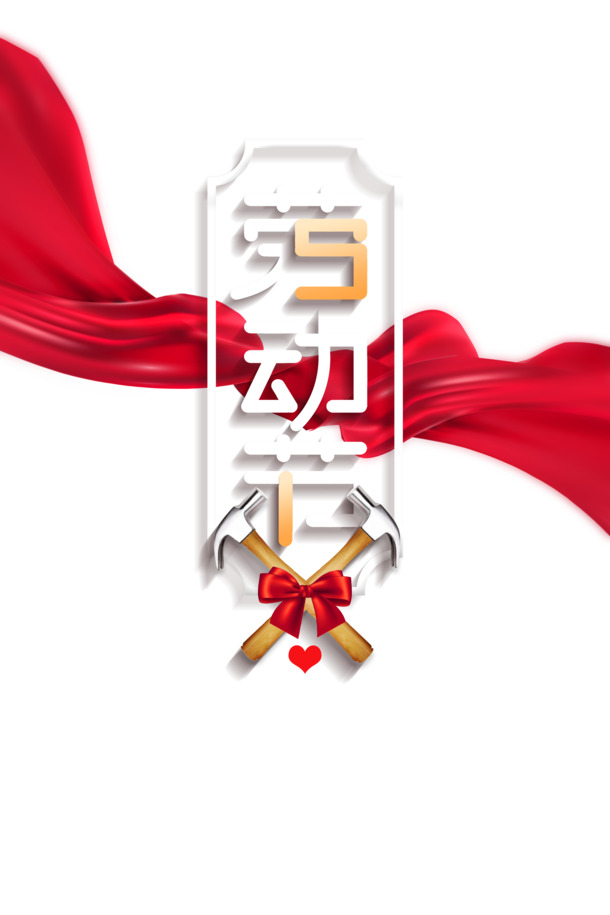 五一劳动节，绸缎铁锤PNG透明图与PSD设计素材，高清下载