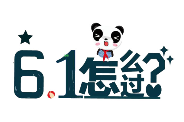 六一儿童节节日元素，61标题字体PNG透明图片，高清设计素材下载