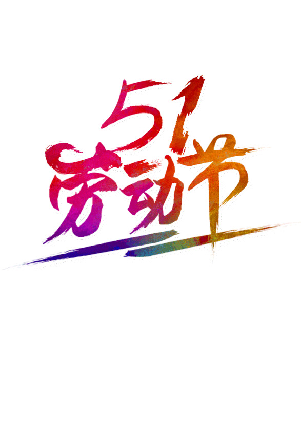 五一劳动节彩色艺术字PNG透明图，高清节日元素设计素材下载