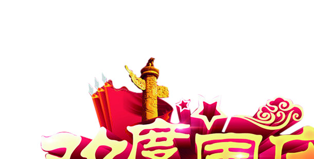 国庆佳节欢庆海报，祥云PNG透明图，高清节日元素设计素材下载