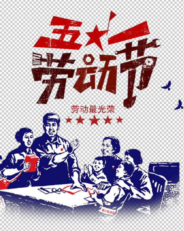 五一劳动节，劳动光荣，下载高清PNG透明图片与PSD设计素材